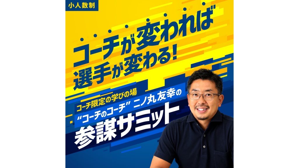 二ノ丸友幸(にのまるともゆき)さんのオンライン講座『二ノ丸友幸の参謀サミット』が第3期生の募集を開始
