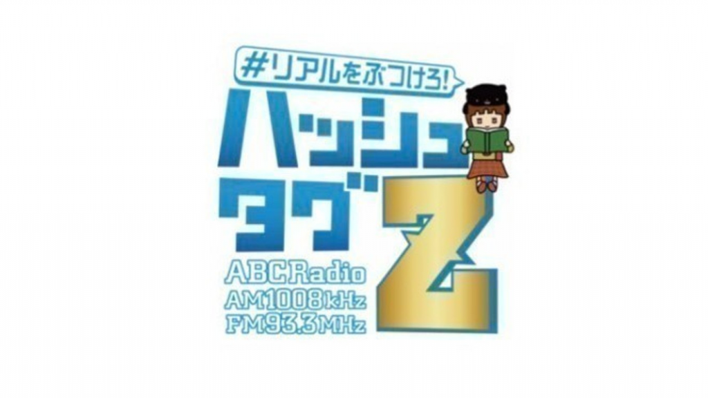 山崎史雄(やまさきふみお)さんがABCラジオ『リアルをぶつけろ！ハッシュタグZ』に出演