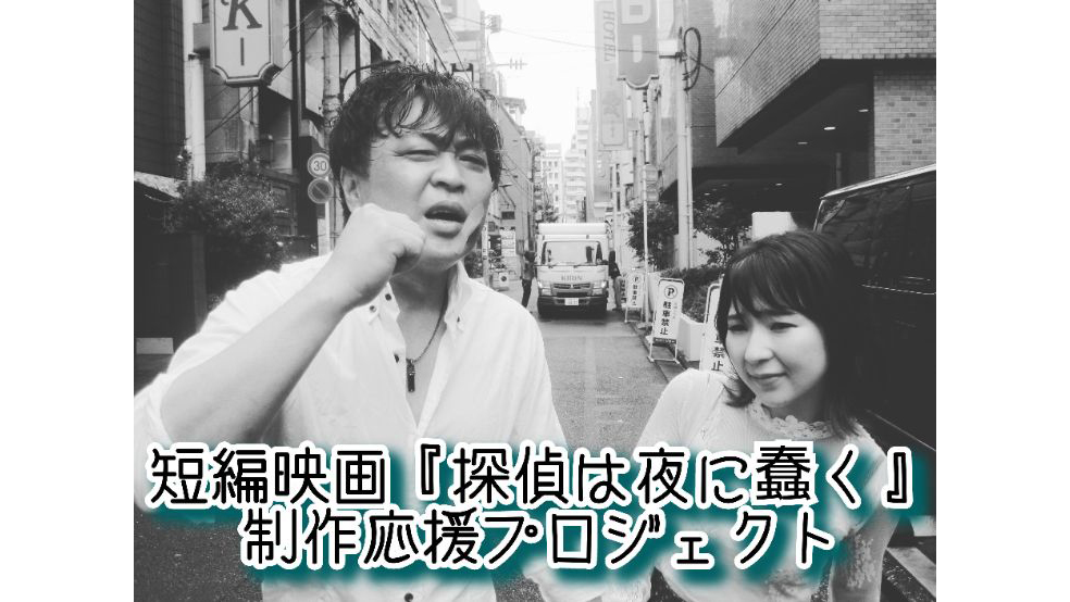 山本俊輔(やまもとしゅんすけ)さんがクラウドファンディングを実施中