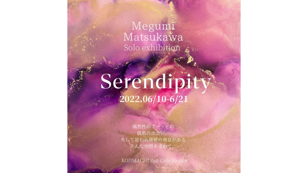 松川愛(まつかわめぐみ)さんが個展を開催
