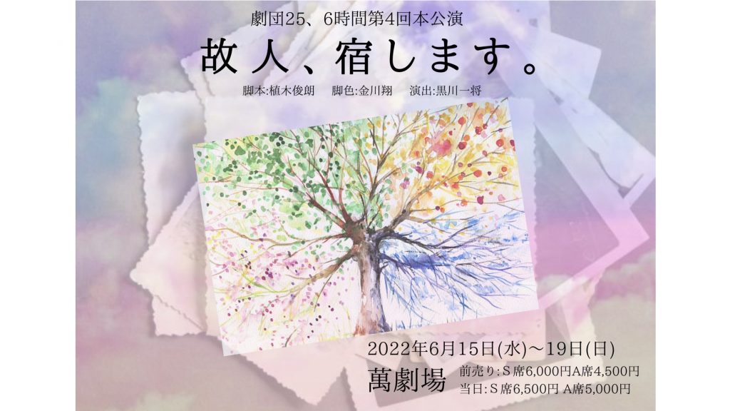 金川翔(かながわしょう)さんが副代表を務める劇団25、6時間の『故人、宿します。』の公演が決定