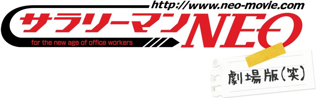 サラリーマンNEO