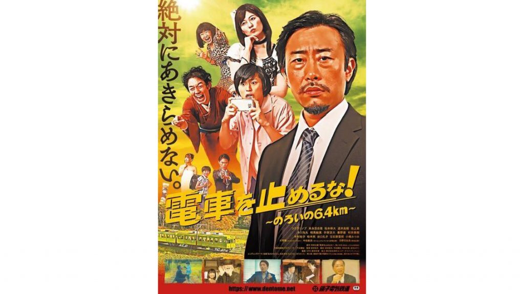 赤井宏次(あかいこうじ)さん監督作品『電車を止めるな！』が月刊『DVD＆動画配信でーた』に掲載