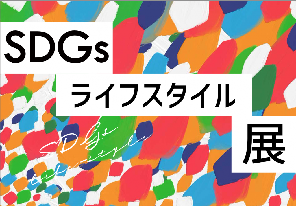 ワクセル_SDGsライフスタイル