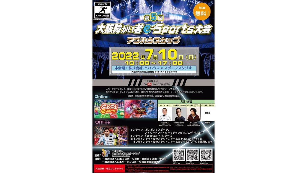 東二郎(ひがしじろう)さんが運営協力している『第５回大阪障がい者ｅスポーツ大会“アワハウスカップ”』がエントリーを開始
