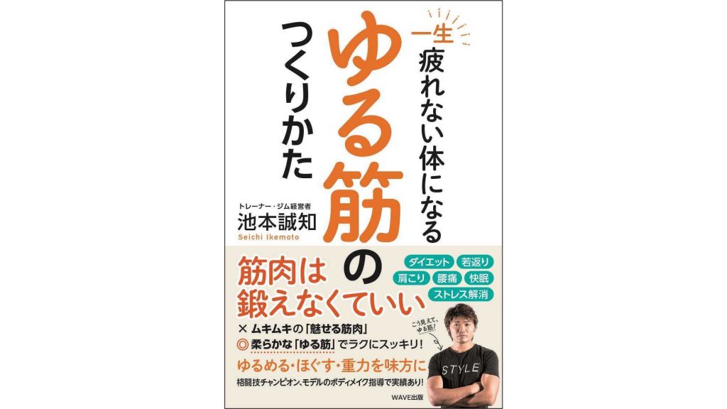 池本誠知(いけもとせいち)さんが『一生疲れない体になる ゆる筋のつくりかた』を出版