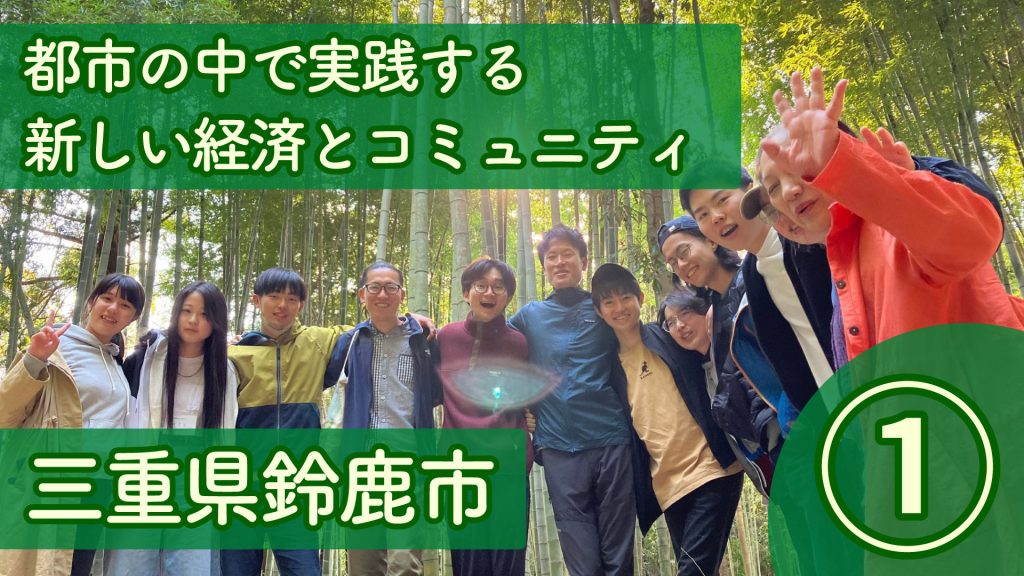 EARTHDAY CHANNEL【Second season】三重県鈴鹿市を紹介