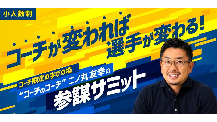 二ノ丸友幸(にのまるともゆき)さんのオンライン講座『二ノ丸友幸の参謀サミット』が第5期生の募集を開始