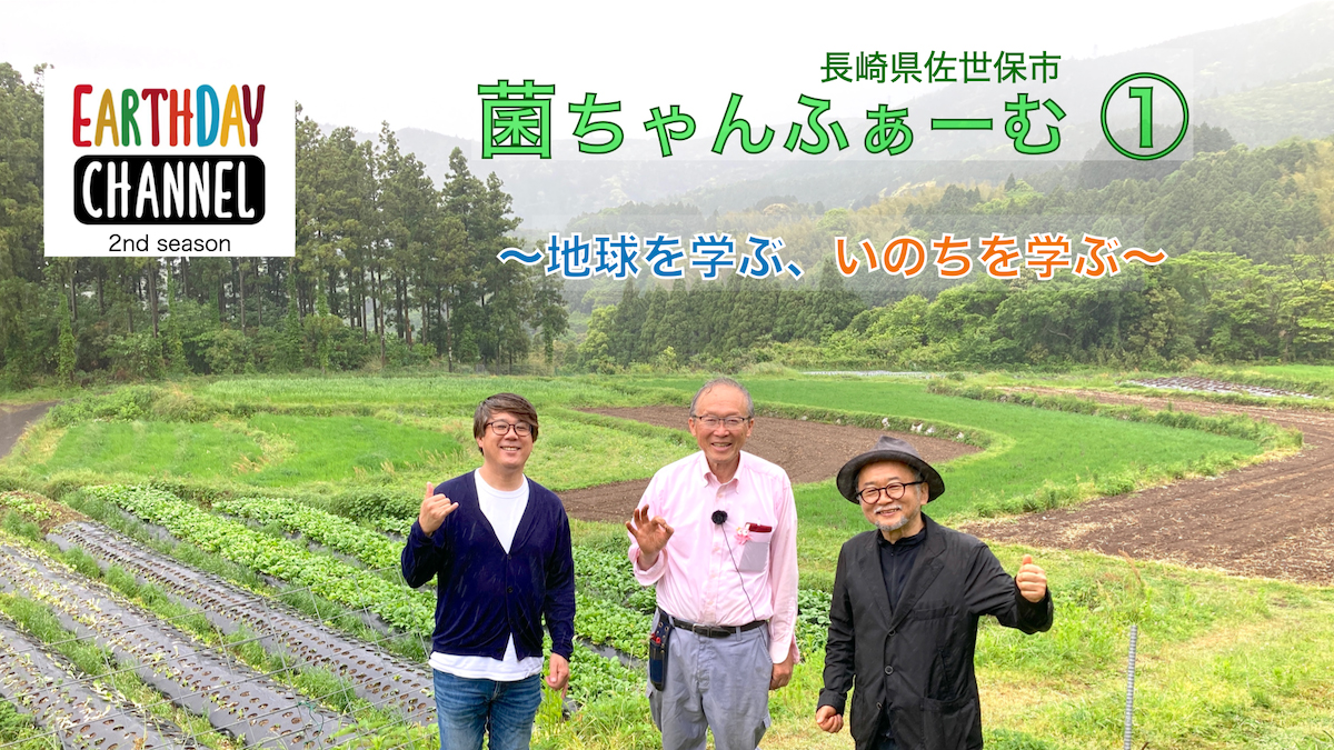 EARTHDAY CHANNEL【Second season】『菌ちゃんふぁーむ』を公開