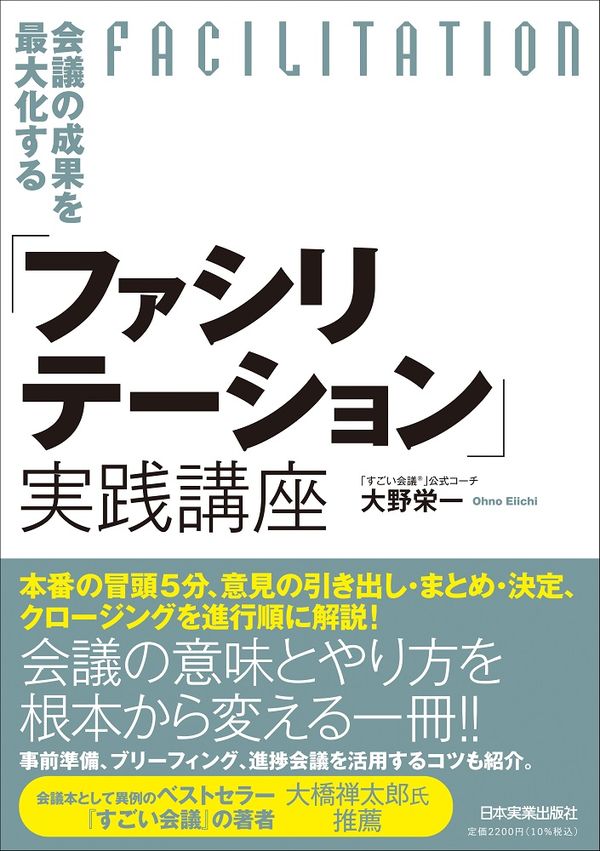 会議の成果を最大化する
