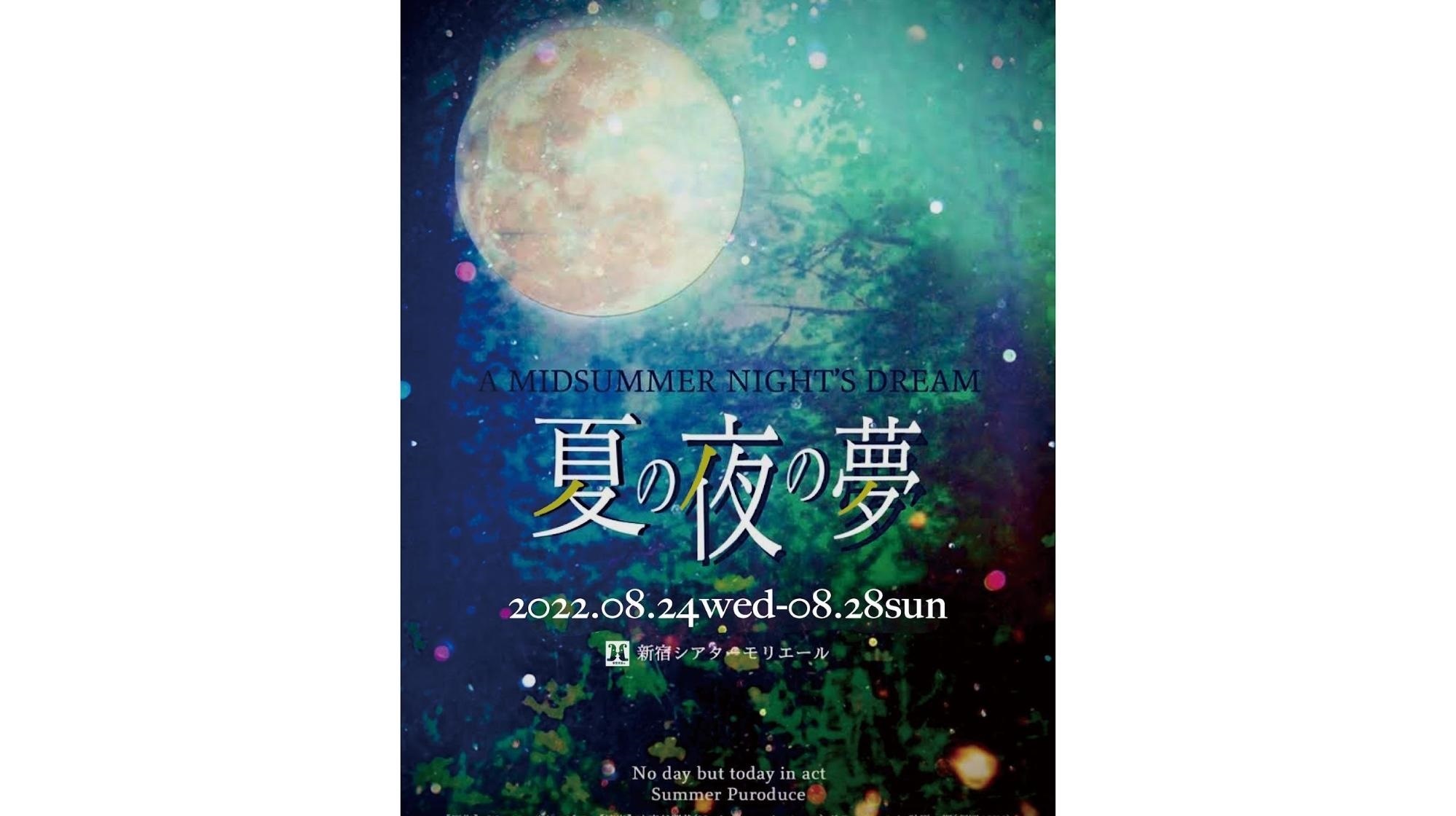 小森谷朋基こもりやともきさんが演出を担当する舞台『夏の夜の夢』が上演