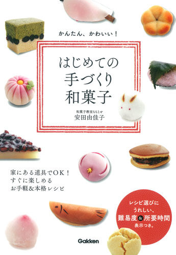 かんたん、かわいい! はじめての手づくり和菓子