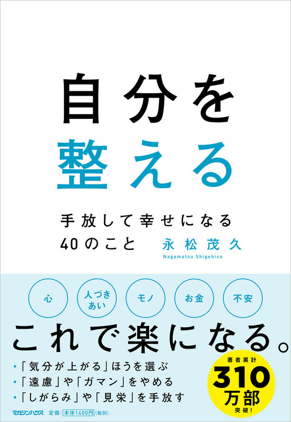 自分を整える