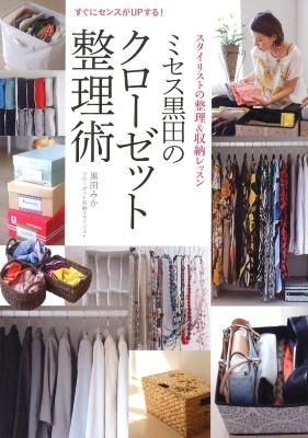 ミセス黒田のクローゼット整理術