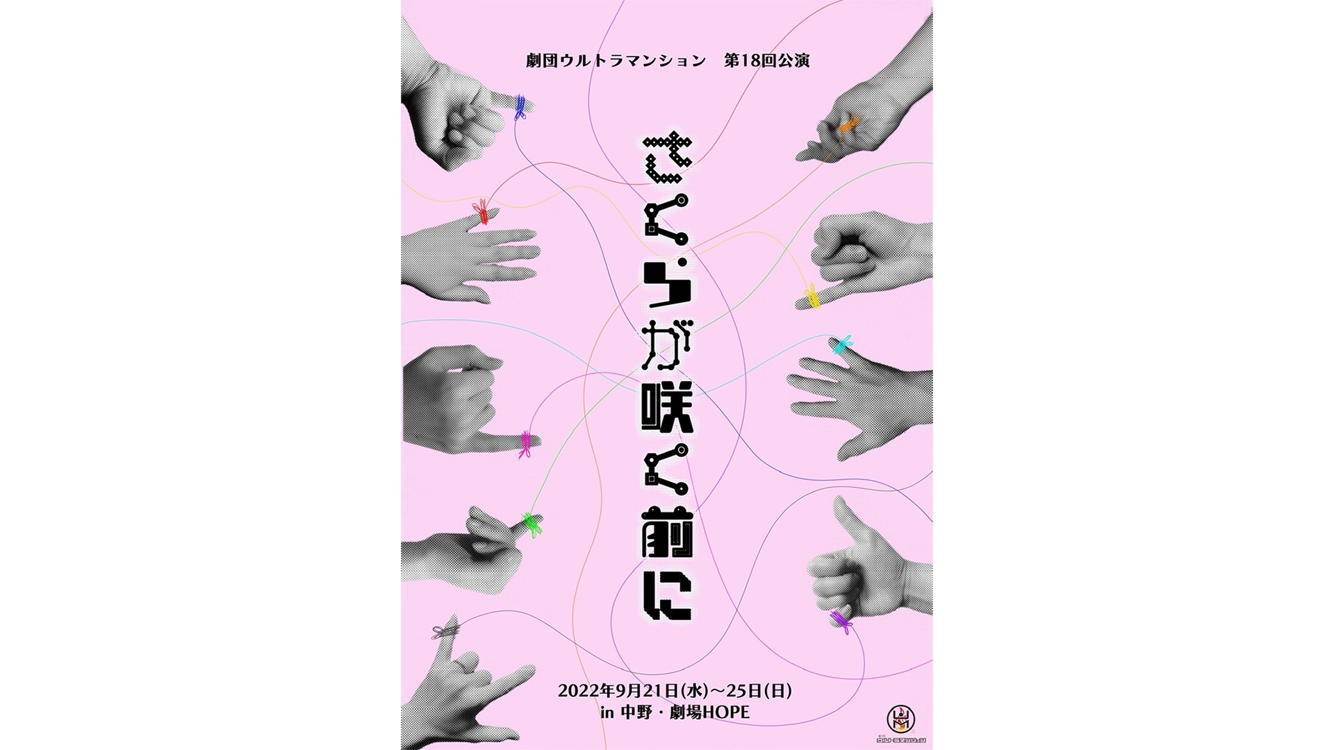 光永勇輝(みつながゆうき)さんが劇団ウルトラマンションの公演『さくらが咲く前に』に出演