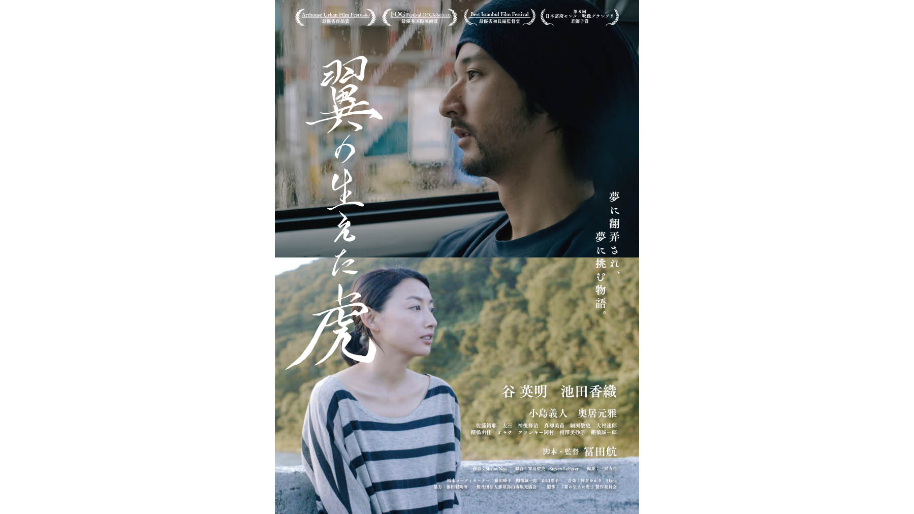冨田航(とみたわたる)さんによる初長編映画『翼の生えた虎』が公開