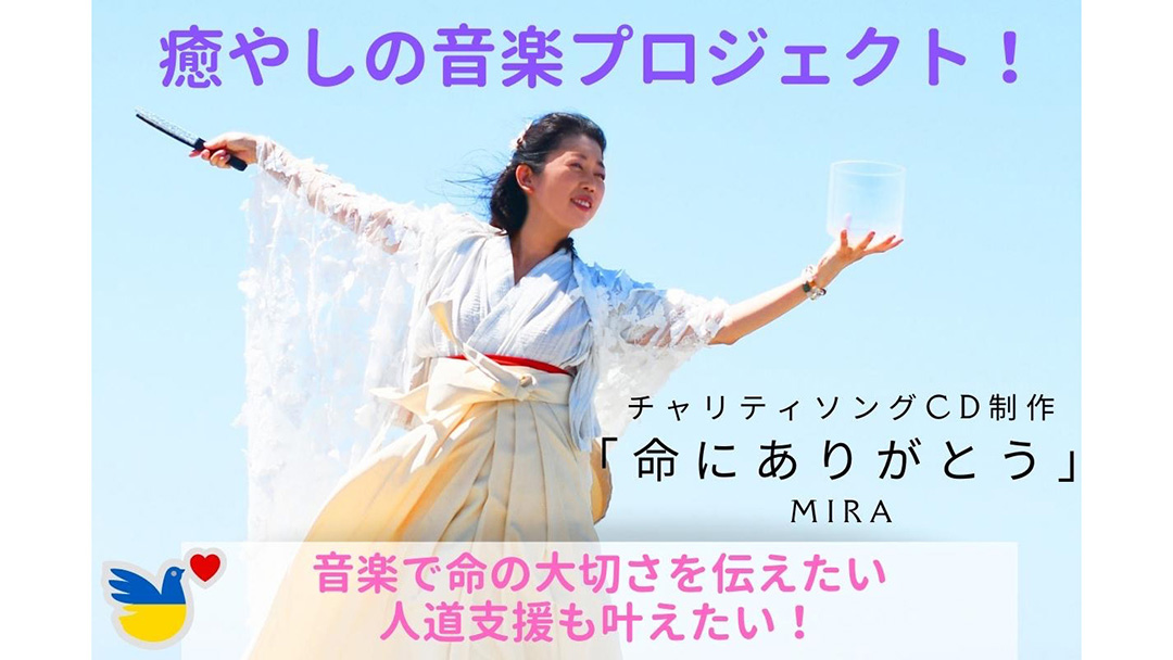 MIRA(ミラ)さんがクラウドファンディングを実施中