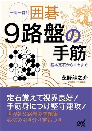 一問一答！囲碁・9路盤の手筋