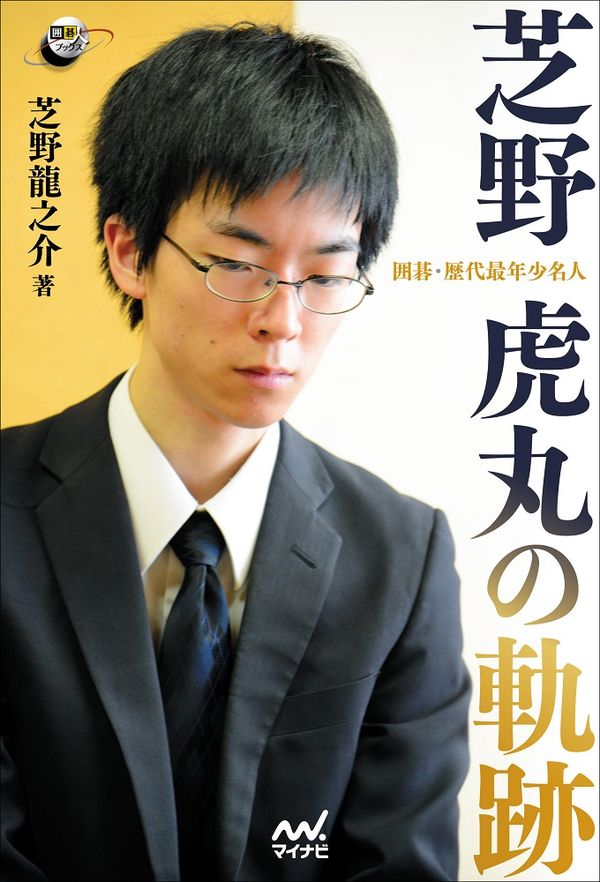 囲碁・歴代最年少名人 芝野虎丸の軌跡