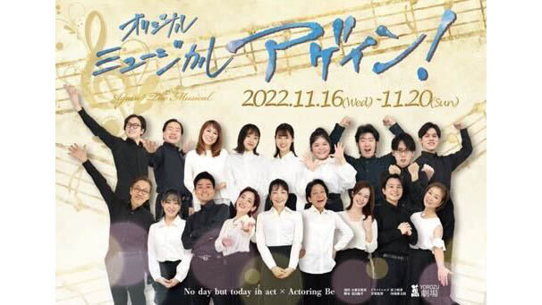 小森谷朋基(こもりやともき)さんが演出を担当するミュージカル『アゲイン！』が上演