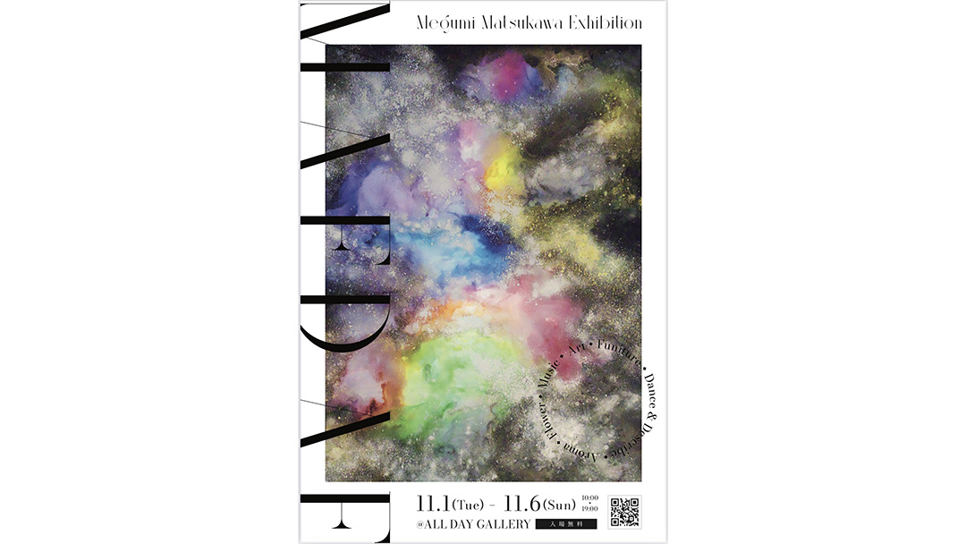 松川愛(まつかわめぐみ)さんが個展と2つのイベントを開催