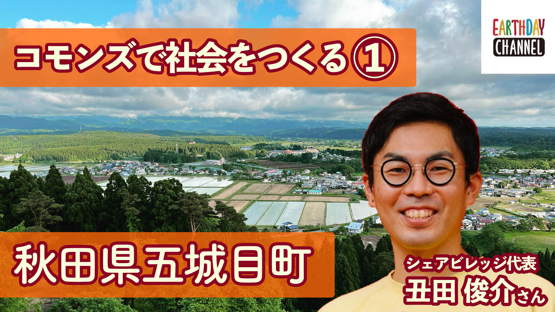 EARTHDAY CHANNEL【Second season】『秋田県』を公開