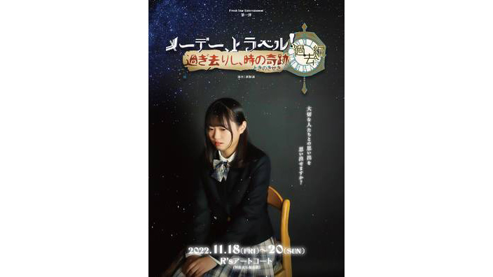 光永勇輝(みつながゆうき)さんが舞台『メーデー、トラベル！-過去編-』に出演