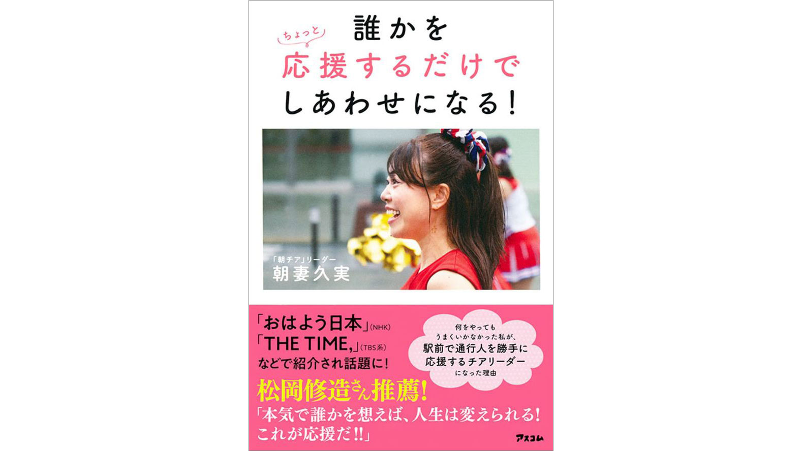 朝妻久実(あさづまくみ)さんの書籍『誰かをちょっと応援するだけでしあわせになる！』が発売開始