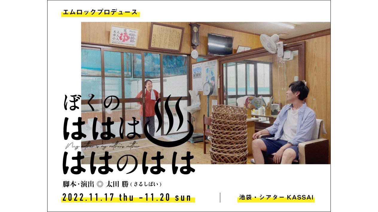 高橋康王(たかはしやすたか)さんが舞台『ぼくのはははははのはは』に出演