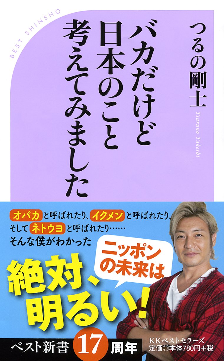 バカだけど日本のこと考えてみました