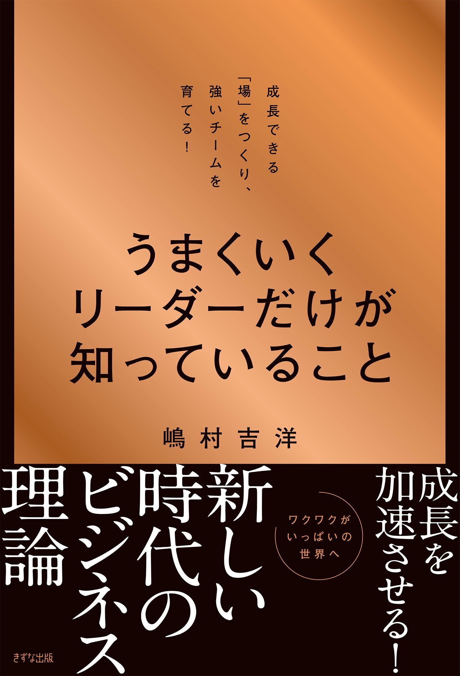 うまくいくリーダーだけが知っていること