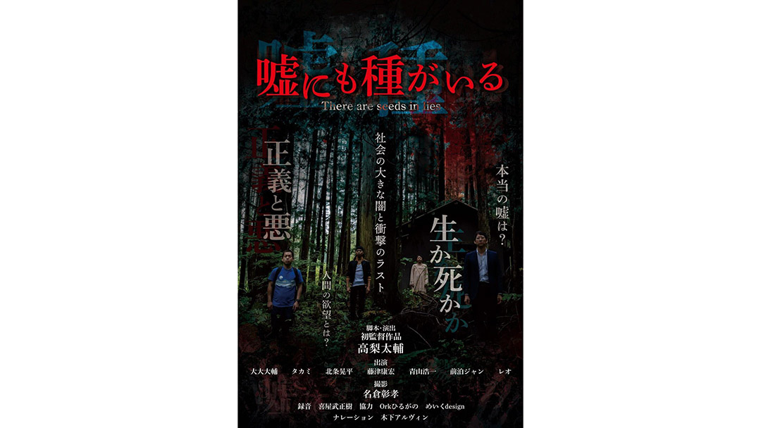 大大大輔(だいだいだいすけ)さんが脚本・演出・主演・初監督を務めた『嘘にも種がいる』がAmazonプライム・ビデオで配信開始