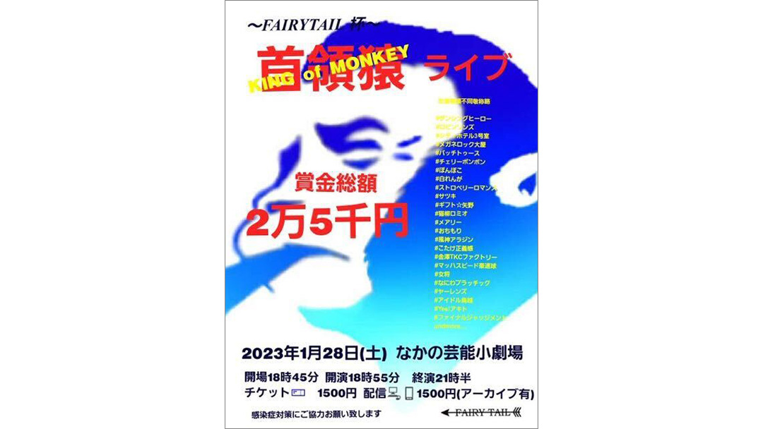 永長長孝(ながおさたかふみ)さんが『首領猿ライブ』を開催