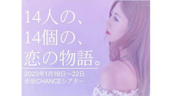 渋沢一葉(しぶさわいよ)さんが脚本・主演を務める舞台『14人の、14個の、恋の物語』が再度上演