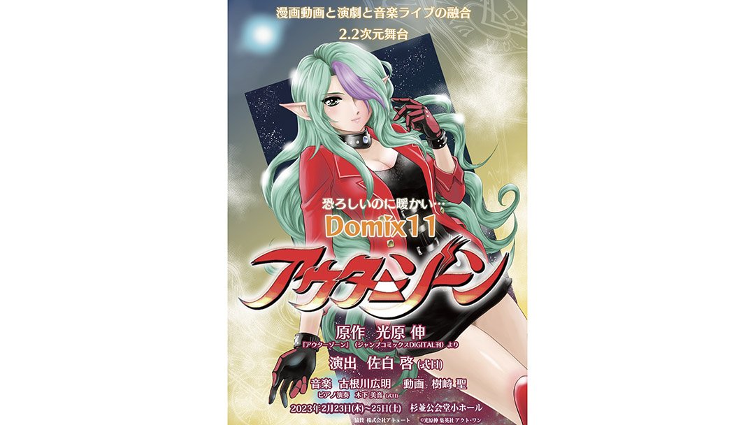 鹿島裕介(かしまゆうすけ)さんが漫画と舞台の融合舞台Domix第11回『アウターゾーン』に出演