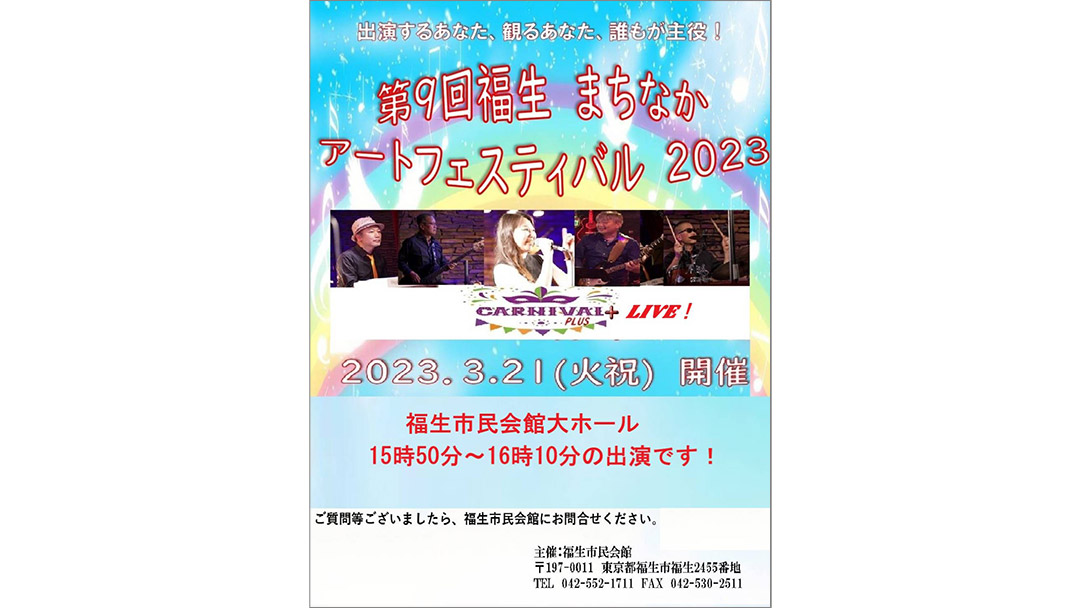CARNIVAL＋さんが『第9回福生まちなかアートフェスティバル』に出演