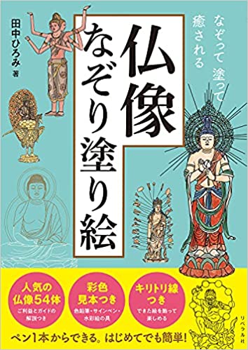 仏像なぞり塗り絵