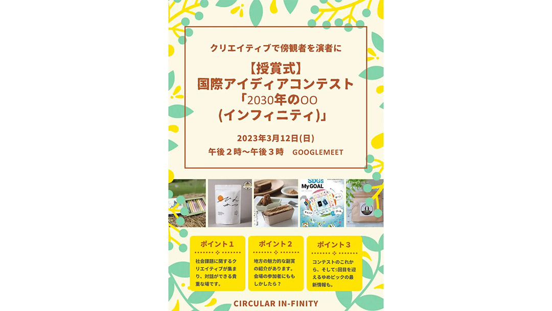 佐藤慎一(さとうしんいち)さんが国際アイディアコンテスト『2030年の〇〇(インフィニティ)』を開催