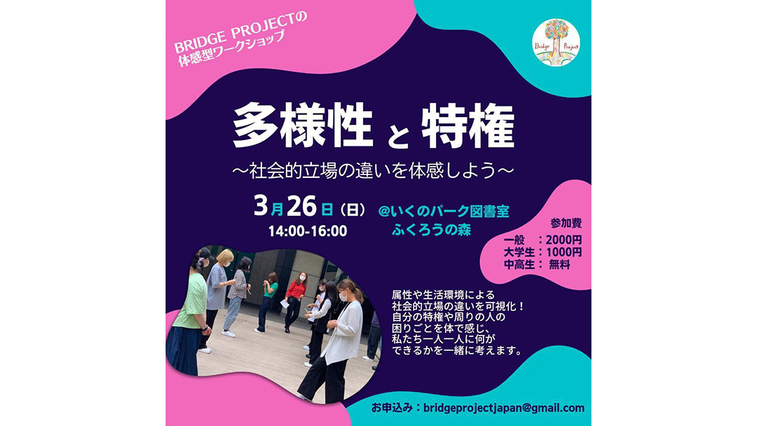 内山唯日(うちやまゆいか)さんが体験型ワークショップ『多様性と特権～社会的立場の違いを体感しよう～』を開催