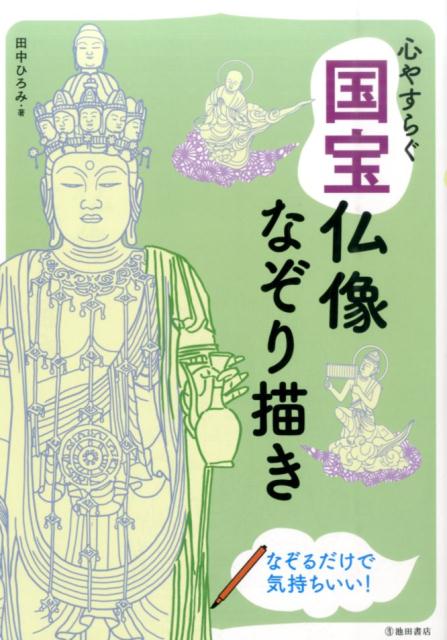 心やすらぐ国宝仏像なぞり描き