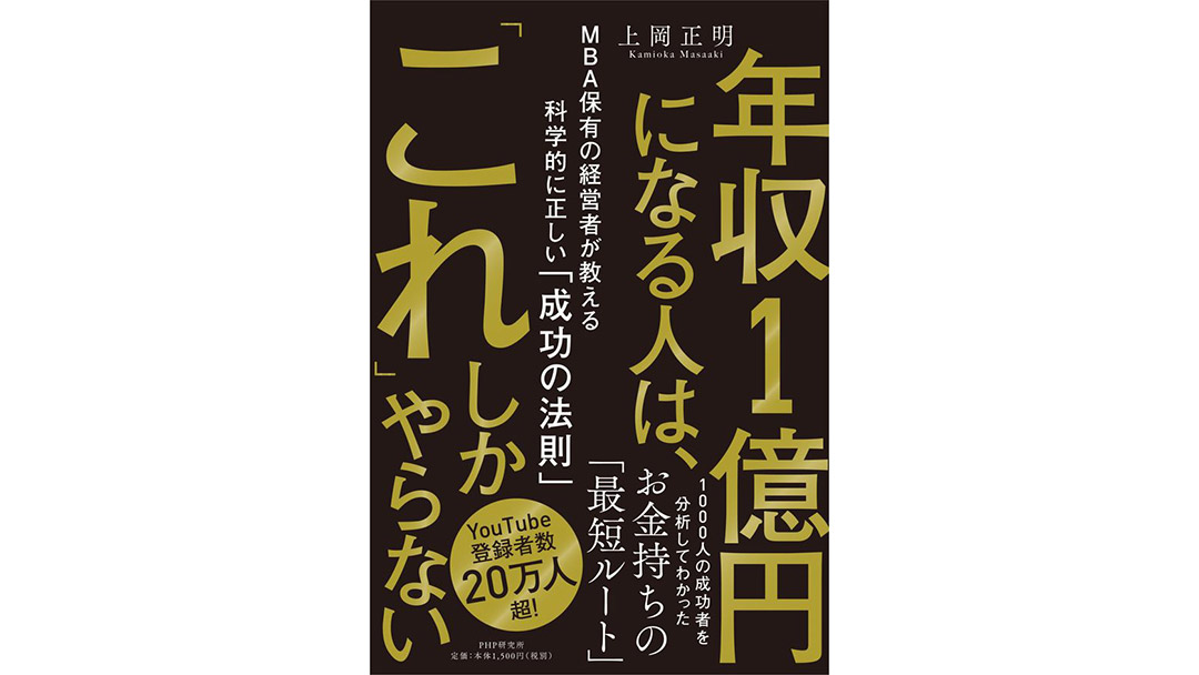 上岡正明(かみおかまさあき)さんの書籍『年収１億円になる人は、｢これ｣しかやらない』が発売