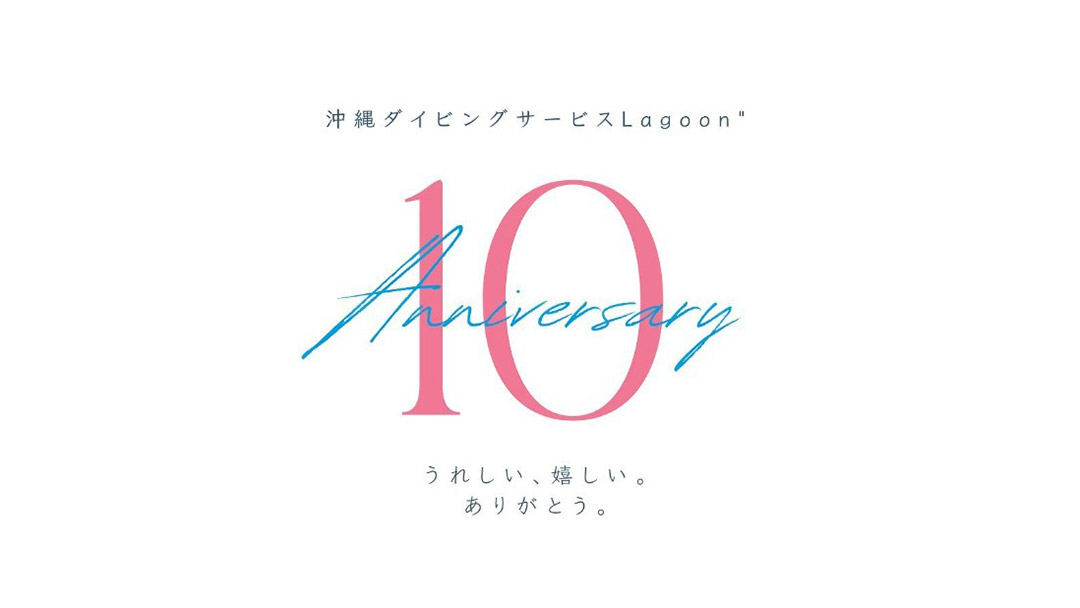大嶋紗織(おおしまさおり)さん所属の『沖縄ダイビングサービスLagoon』が10周年記念イベントを開催