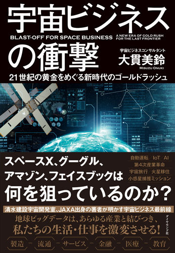 宇宙ビジネスの衝撃