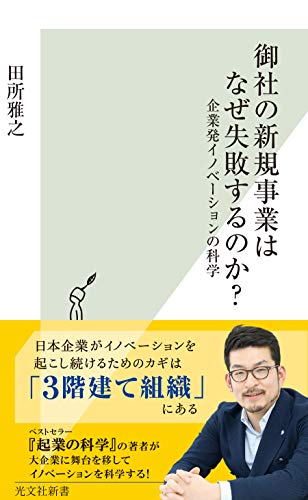 御社の新規事業はなぜ失敗するのか？