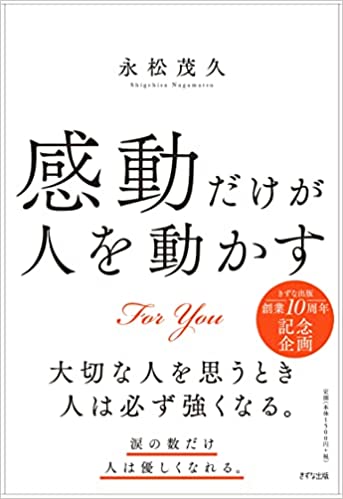 感動だけが人を動かす
