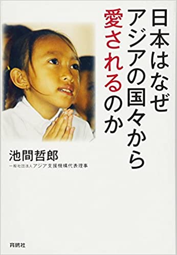 日本はなぜアジアの国々から愛されるのか