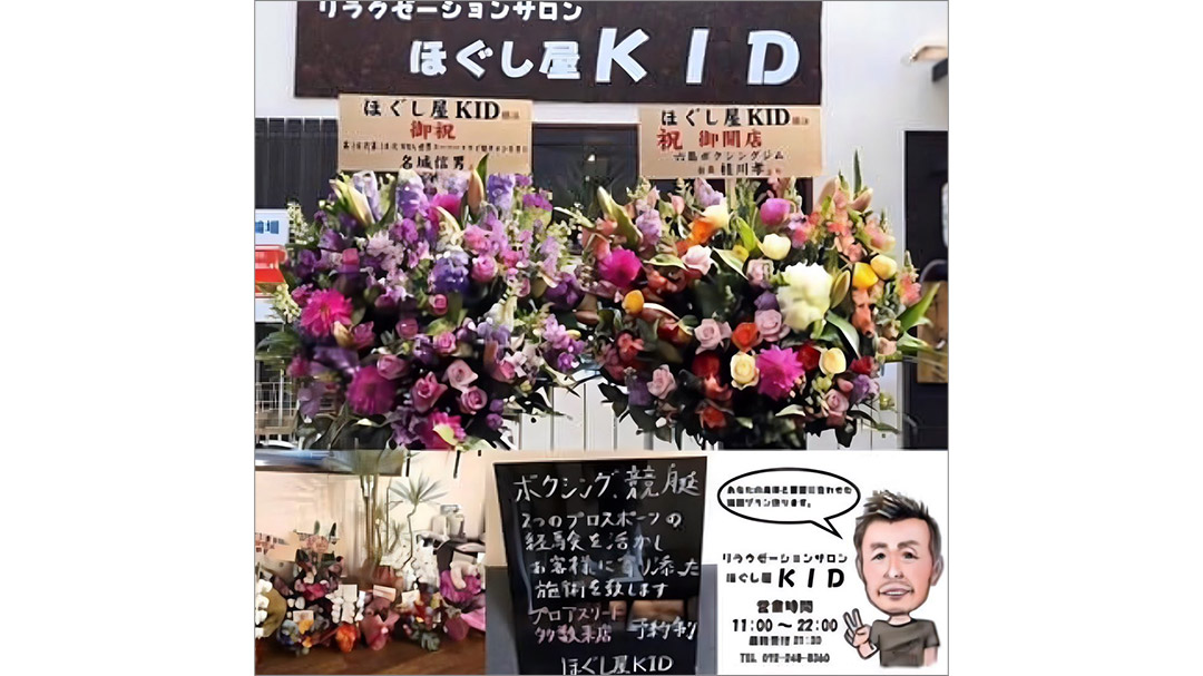 金光佑治(かねみつゆうじ)さんの『ほぐし屋KID』が開業3年目突入