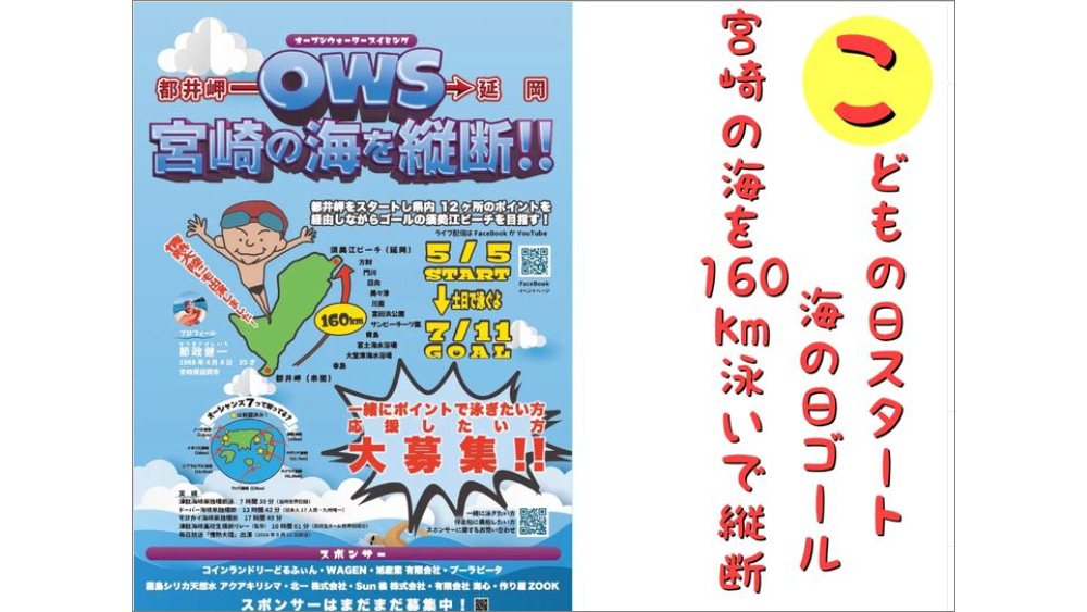 KENICHI SETSUMASA(せつまさけんいち)さんが160kmの宮崎縦断泳チャレンジを開催