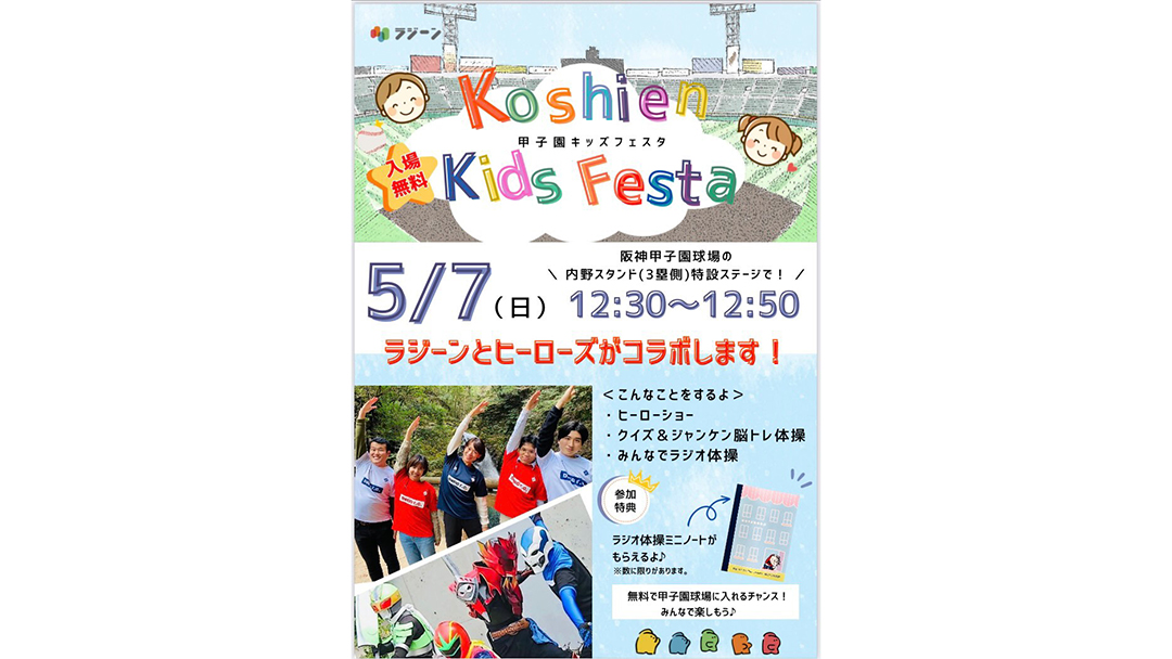 上羽悠雅(うえばゆうが)さんが甲子園キッズフェスタにラジーン＆ヒーローズと一緒に出演