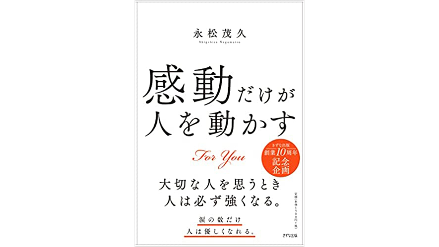 永松茂久(ながまつしげひさ)さんの著作『感動だけが人を動かす』が発売開始